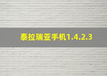 泰拉瑞亚手机1.4.2.3