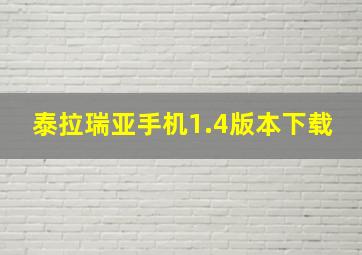 泰拉瑞亚手机1.4版本下载