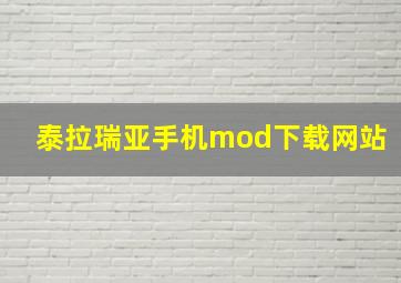 泰拉瑞亚手机mod下载网站