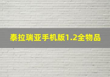 泰拉瑞亚手机版1.2全物品