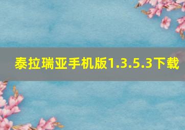 泰拉瑞亚手机版1.3.5.3下载