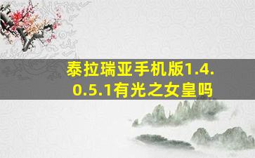 泰拉瑞亚手机版1.4.0.5.1有光之女皇吗