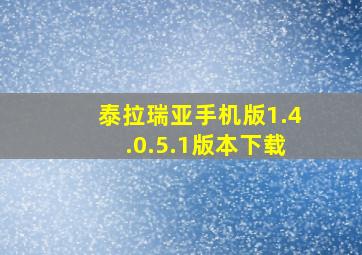 泰拉瑞亚手机版1.4.0.5.1版本下载