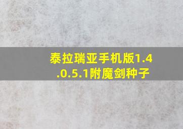 泰拉瑞亚手机版1.4.0.5.1附魔剑种子