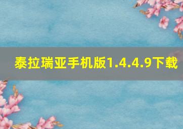 泰拉瑞亚手机版1.4.4.9下载