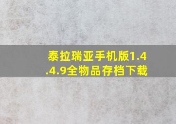 泰拉瑞亚手机版1.4.4.9全物品存档下载