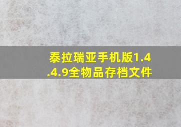 泰拉瑞亚手机版1.4.4.9全物品存档文件