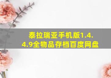 泰拉瑞亚手机版1.4.4.9全物品存档百度网盘