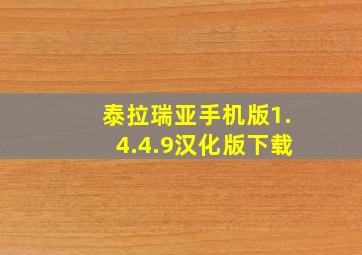 泰拉瑞亚手机版1.4.4.9汉化版下载