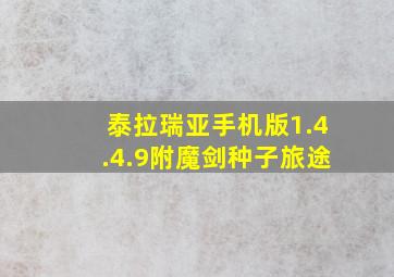 泰拉瑞亚手机版1.4.4.9附魔剑种子旅途