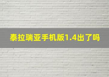 泰拉瑞亚手机版1.4出了吗