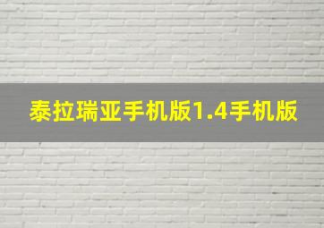 泰拉瑞亚手机版1.4手机版