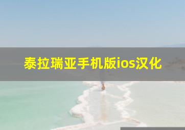 泰拉瑞亚手机版ios汉化