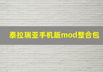 泰拉瑞亚手机版mod整合包