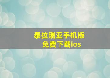 泰拉瑞亚手机版免费下载ios