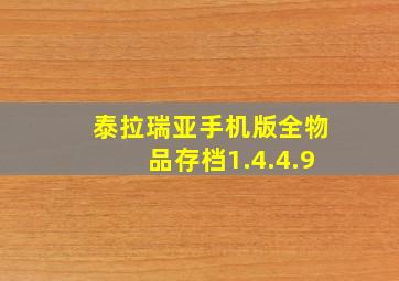 泰拉瑞亚手机版全物品存档1.4.4.9