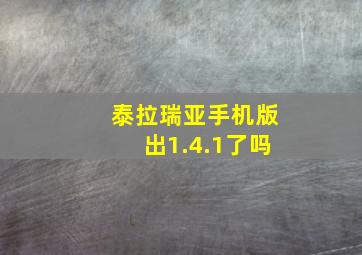 泰拉瑞亚手机版出1.4.1了吗