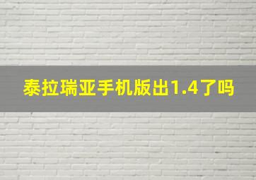 泰拉瑞亚手机版出1.4了吗