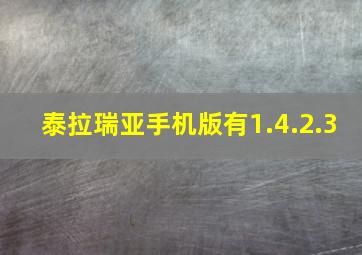 泰拉瑞亚手机版有1.4.2.3