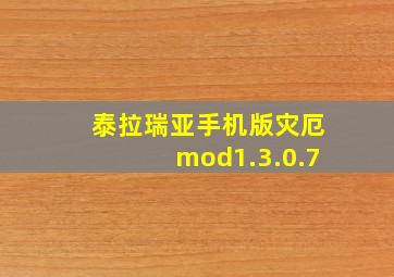 泰拉瑞亚手机版灾厄mod1.3.0.7