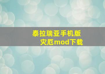 泰拉瑞亚手机版灾厄mod下载