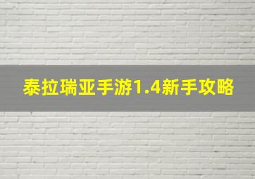 泰拉瑞亚手游1.4新手攻略