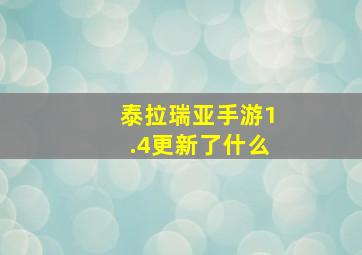 泰拉瑞亚手游1.4更新了什么