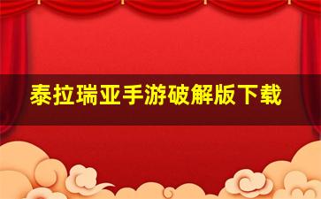 泰拉瑞亚手游破解版下载