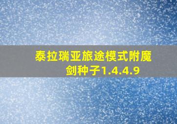 泰拉瑞亚旅途模式附魔剑种子1.4.4.9