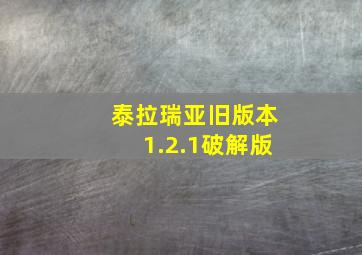 泰拉瑞亚旧版本1.2.1破解版