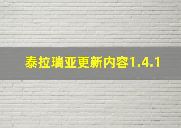 泰拉瑞亚更新内容1.4.1