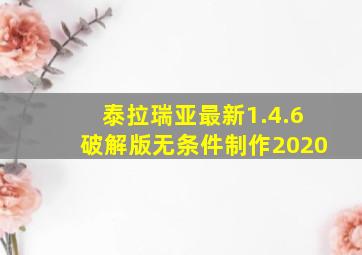 泰拉瑞亚最新1.4.6破解版无条件制作2020