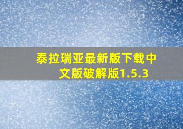 泰拉瑞亚最新版下载中文版破解版1.5.3