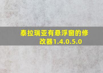 泰拉瑞亚有悬浮窗的修改器1.4.0.5.0