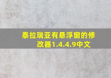 泰拉瑞亚有悬浮窗的修改器1.4.4.9中文