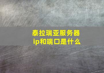 泰拉瑞亚服务器ip和端口是什么