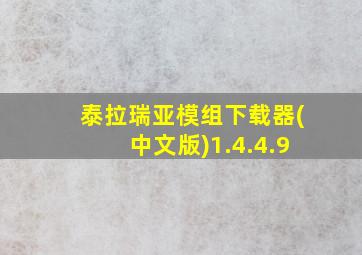 泰拉瑞亚模组下载器(中文版)1.4.4.9