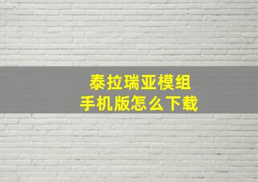 泰拉瑞亚模组手机版怎么下载