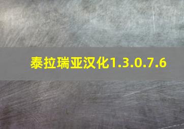 泰拉瑞亚汉化1.3.0.7.6