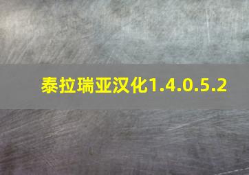 泰拉瑞亚汉化1.4.0.5.2