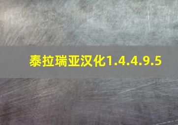 泰拉瑞亚汉化1.4.4.9.5