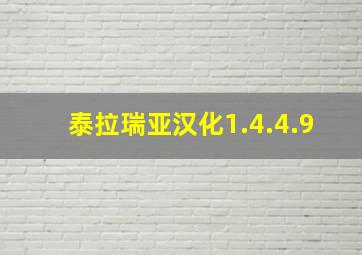 泰拉瑞亚汉化1.4.4.9