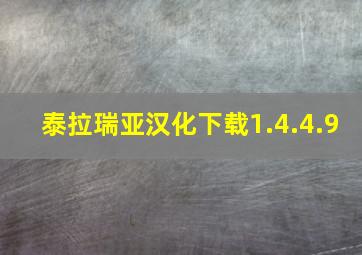 泰拉瑞亚汉化下载1.4.4.9