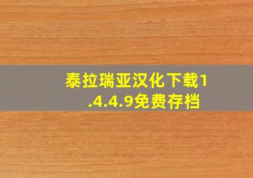 泰拉瑞亚汉化下载1.4.4.9免费存档