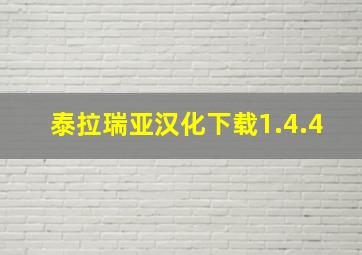 泰拉瑞亚汉化下载1.4.4