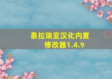 泰拉瑞亚汉化内置修改器1.4.9