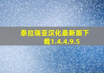 泰拉瑞亚汉化最新版下载1.4.4.9.5