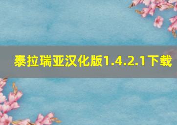 泰拉瑞亚汉化版1.4.2.1下载