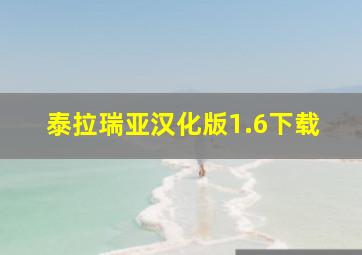 泰拉瑞亚汉化版1.6下载