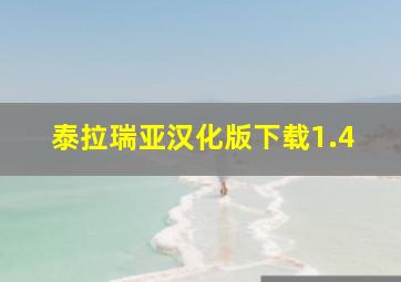 泰拉瑞亚汉化版下载1.4